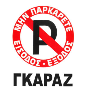 Πινακίδα Σήμανσης Αυτοκόλλητη “No Parking” Γκαράζ 20x25cm 1 Τεμάχιο