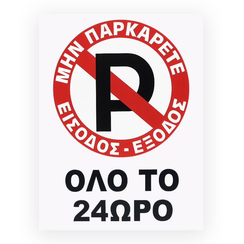 Πινακίδα Σήμανσης Πλέξιγκλας “No Parking” Όλο Το 24ωρο 30x20cm 1 Τεμάχιο