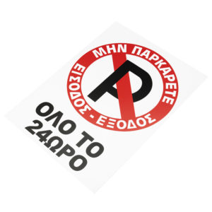 20084-2-pinakida-min-parkarete-eisodos-exodos-olo-to-24oro-1tmx Πινακίδα Σήμανσης Πλέξιγκλας “No Parking” Όλο Το 24ωρο 30x20cm 1 Τεμάχιο