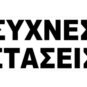 Αυτοκόλλητο Σήμα Συχνές Στάσεις 27.5x12cm 1Τμχ