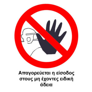 Πινακίδα Pvc “Aπαγορεύεται Η Είσοδος”  12x14cm 1Τμχ