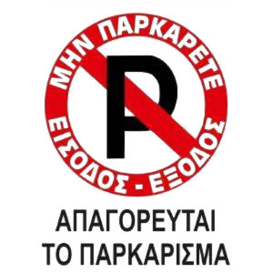 Πινακίδα Σήμανσης Αυτοκόλλητη “No Parking” Απαγορεύεται Το Παρκάρισμα 20x25cm 1 Τεμάχιο