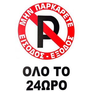 Πινακίδα Σήμανσης Αυτοκόλλητη “No Parking” Όλο Το 24Ωρο 20χ30cm 1 Τεμάχιο