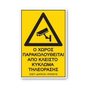 Πινακίδα Pvc “Ο Χώρος Παρακολουθείται” 17,5x25cm 1Τμχ