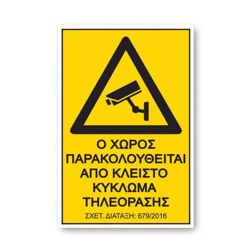 Πινακίδα Pvc “Ο Χώρος Παρακολουθείται” 17,5x25cm 1Τμχ