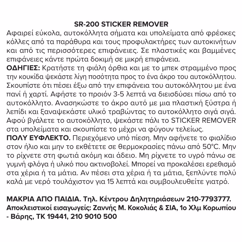 Σπρέυ Αφαιρετικό Ετικετών Abro SR-200 226gr 1 Τεμάχιο - Image 8