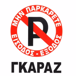 Πινακίδα Σήμανσης Αυτοκόλλητη “No Parking” Γκαράζ 20x25cm 1 Τεμάχιο