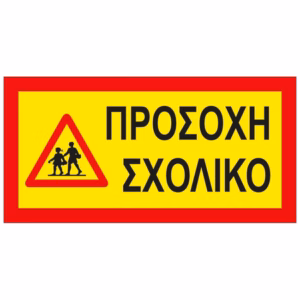 Πινακίδα Αυτοκόλλητη Σχολικό 40x20cm 1Τμχ