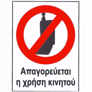 Αυτοκόλλητο Σήμα “Απαγορεύεται Η Χρήση Κινητού” 12x16cm 1Τμχ