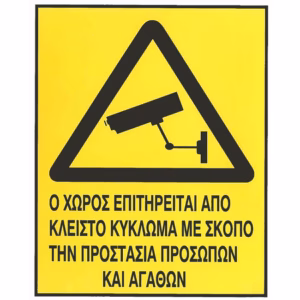 Αυτοκόλλητο Σήμα “Ο Χώρος Επιτηρείται” 20×17.5 cm 1Τμχ