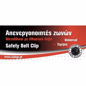 Απενεργοποιητές Ζωνών Universal Μεταλλικοί Με Πλαστική Βάση 2 Τεμάχια