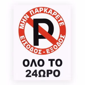 Πινακίδα Σήμανσης Πλέξιγκλας “No Parking” Όλο Το 24ωρο 30x20cm 1 Τεμάχιο