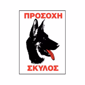 Πινακίδα Σήμανσης Aυτοκόλλητη “Προσοχή Σκύλος” 20x25cm 1Τμχ