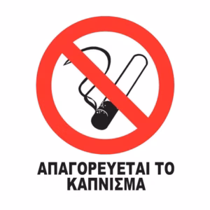 Αυτοκόλλητο Σήμα “Nο Smoking” 12x14cm 1Τμχ