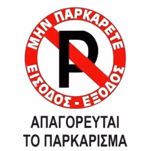 Πινακίδα Σήμανσης Αυτοκόλλητη “No Parking” Απαγορεύεται Το Παρκάρισμα 20x25cm 1 Τεμάχιο