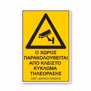 Αυτοκόλλητο Σήμα “Ο Χώρος Παρακολουθείται” 12,5×17,5 cm 1Τμχ